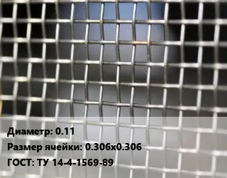 Сетка тканая 0.11 Ячейка: 0.306х0.306 ГОСТ: ТУ 14-4-1569-89